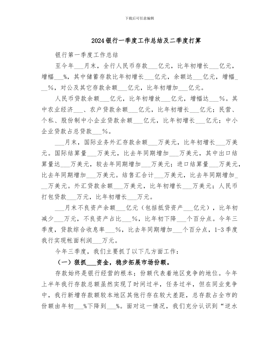 2024银行一季度工作总结及二季度打算_第1页