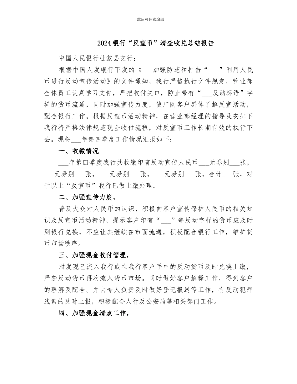 2024银行“反宣币”清查收兑总结报告_第1页