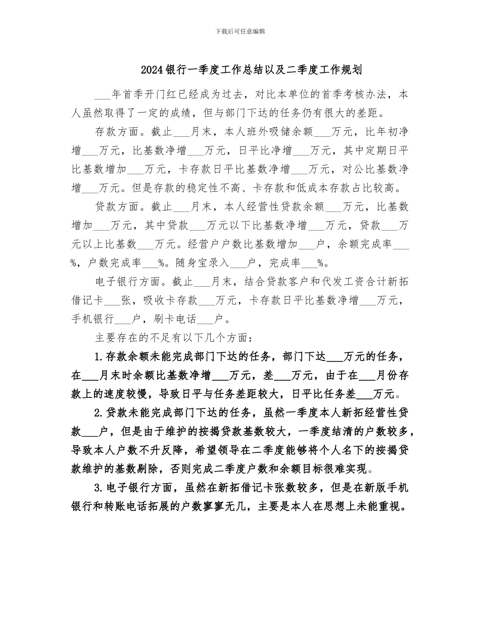 2024银行一季度工作总结以及二季度工作规划_第1页