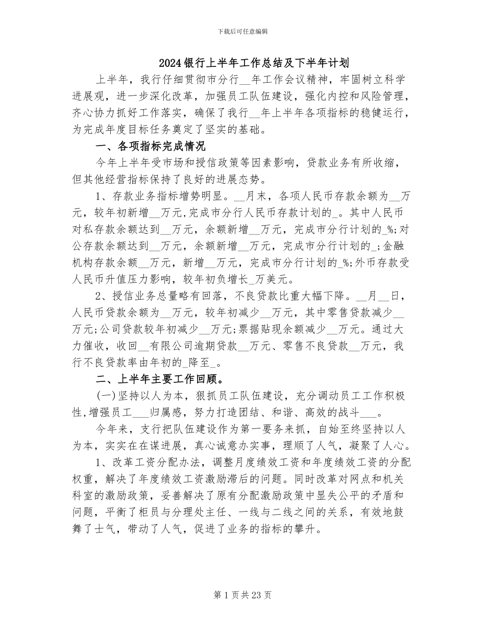 2024银行上半年工作总结及下半年计划_第1页