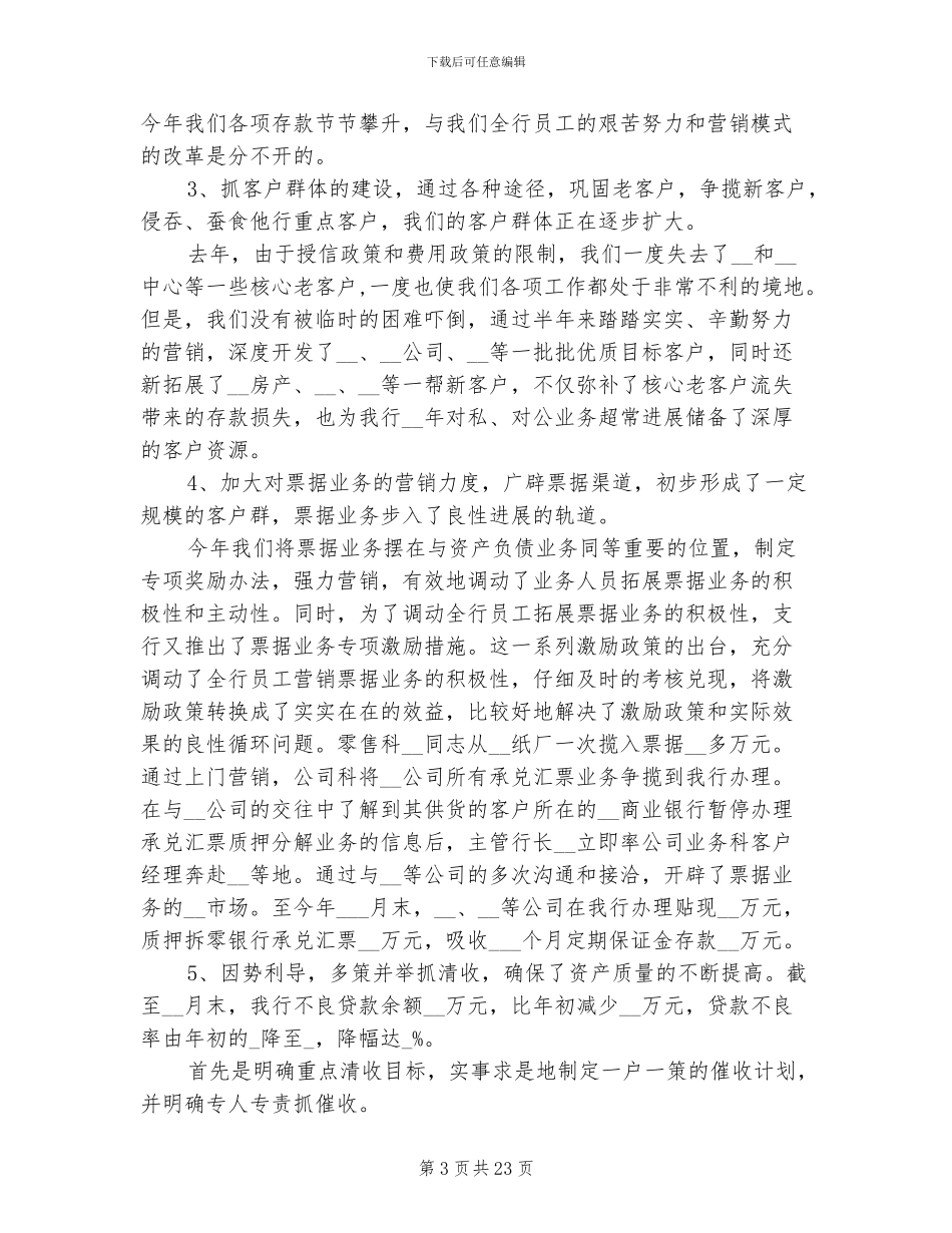 2024银行上半年工作总结及下半年计划_第3页