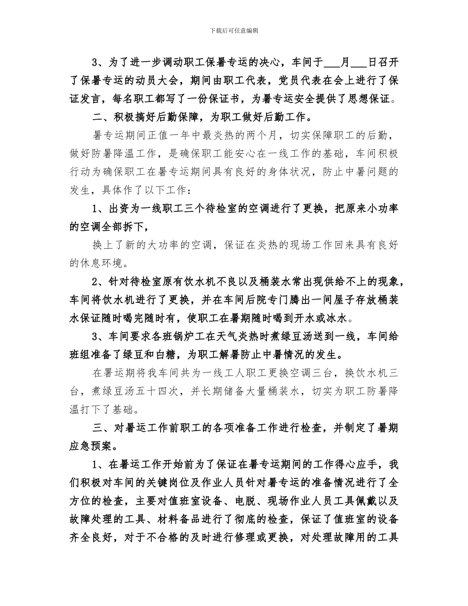 2024铁路段暑运工作总结_第2页