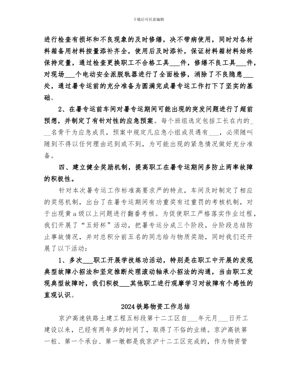 2024铁路段暑运工作总结_第3页