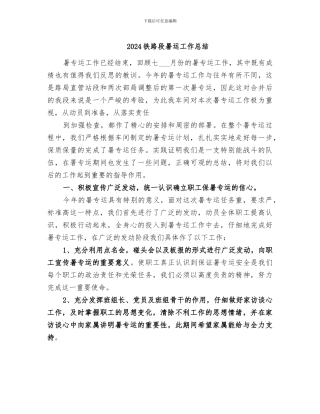 2024铁路段暑运工作总结