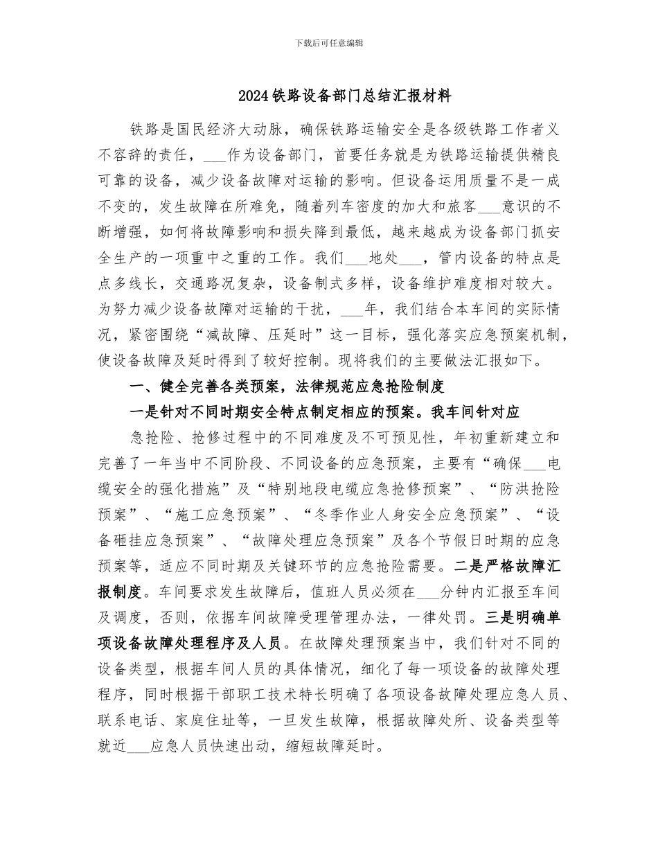 2024铁路设备部门总结汇报材料_第1页