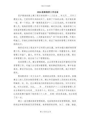 2024铁路物资工作总结