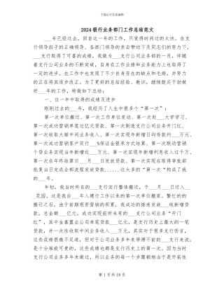 2024银行业务部门工作总结范文