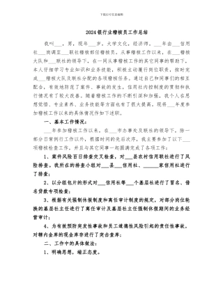 2024银行业稽核员工作总结