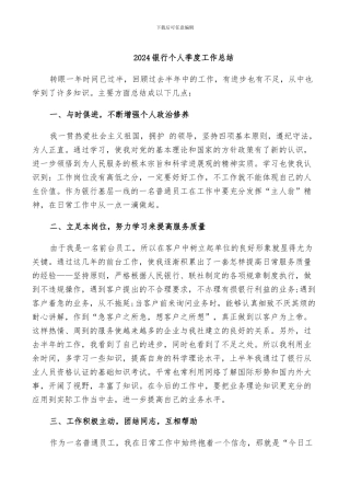 2024银行个人季度工作总结