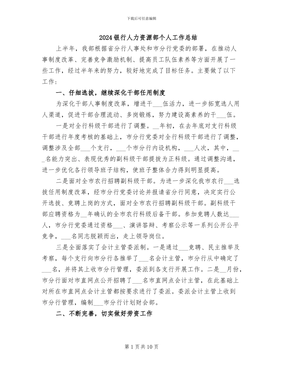 2024银行人力资源部个人工作总结_第1页