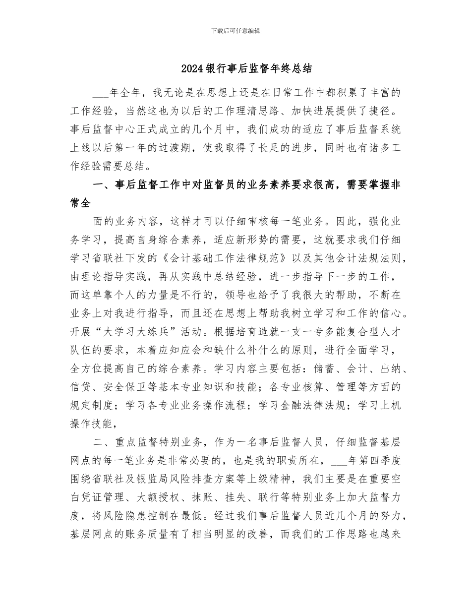2024银行事后监督年终总结_第1页