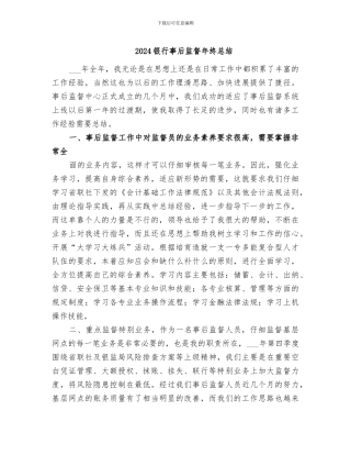 2024银行事后监督年终总结