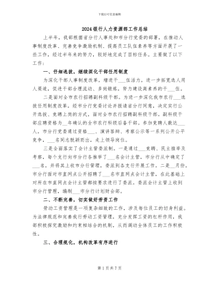 2024银行人力资源部工作总结