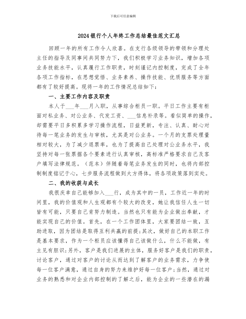 2024银行个人年终工作总结最佳范文汇总_第1页