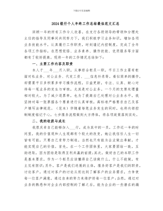 2024银行个人年终工作总结最佳范文汇总