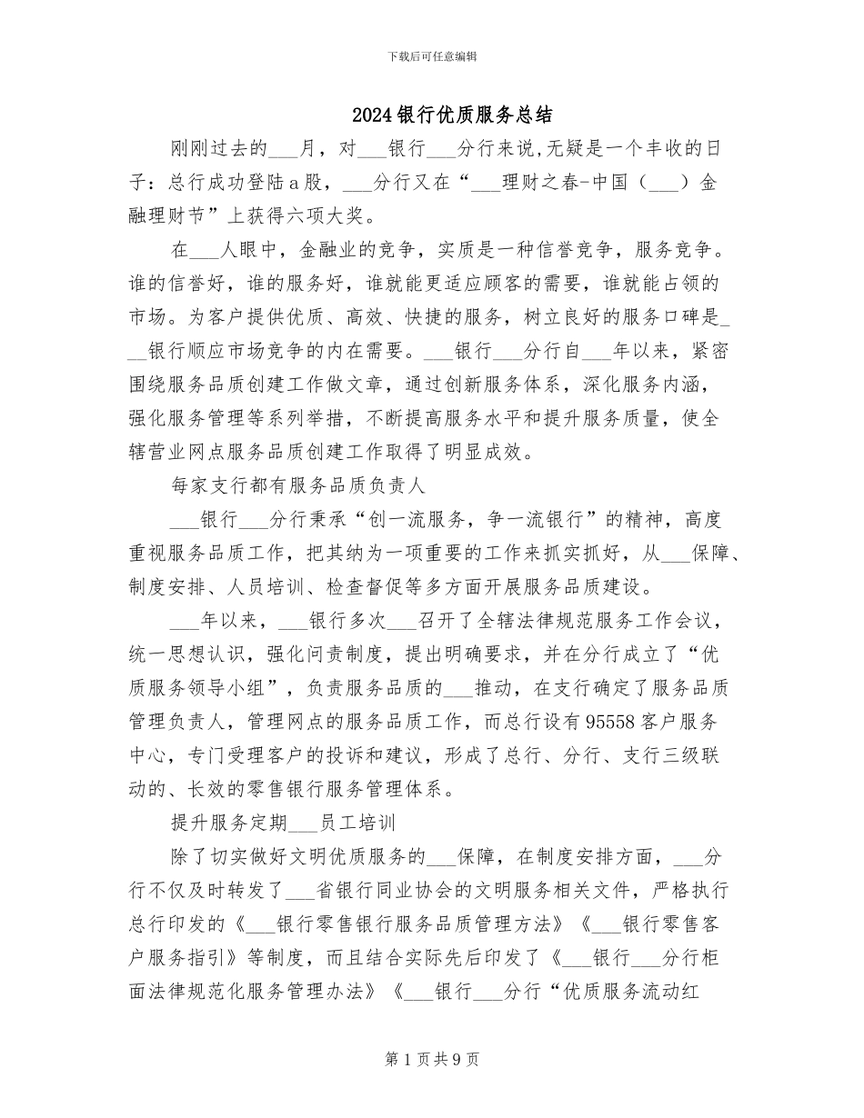 2024银行优质服务总结_第1页