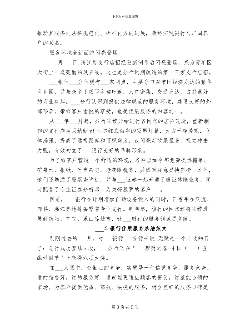 2024银行优质服务总结_第3页