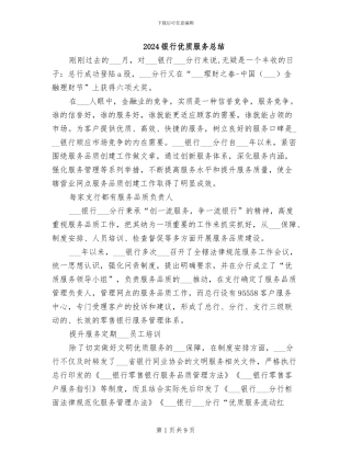 2024银行优质服务总结