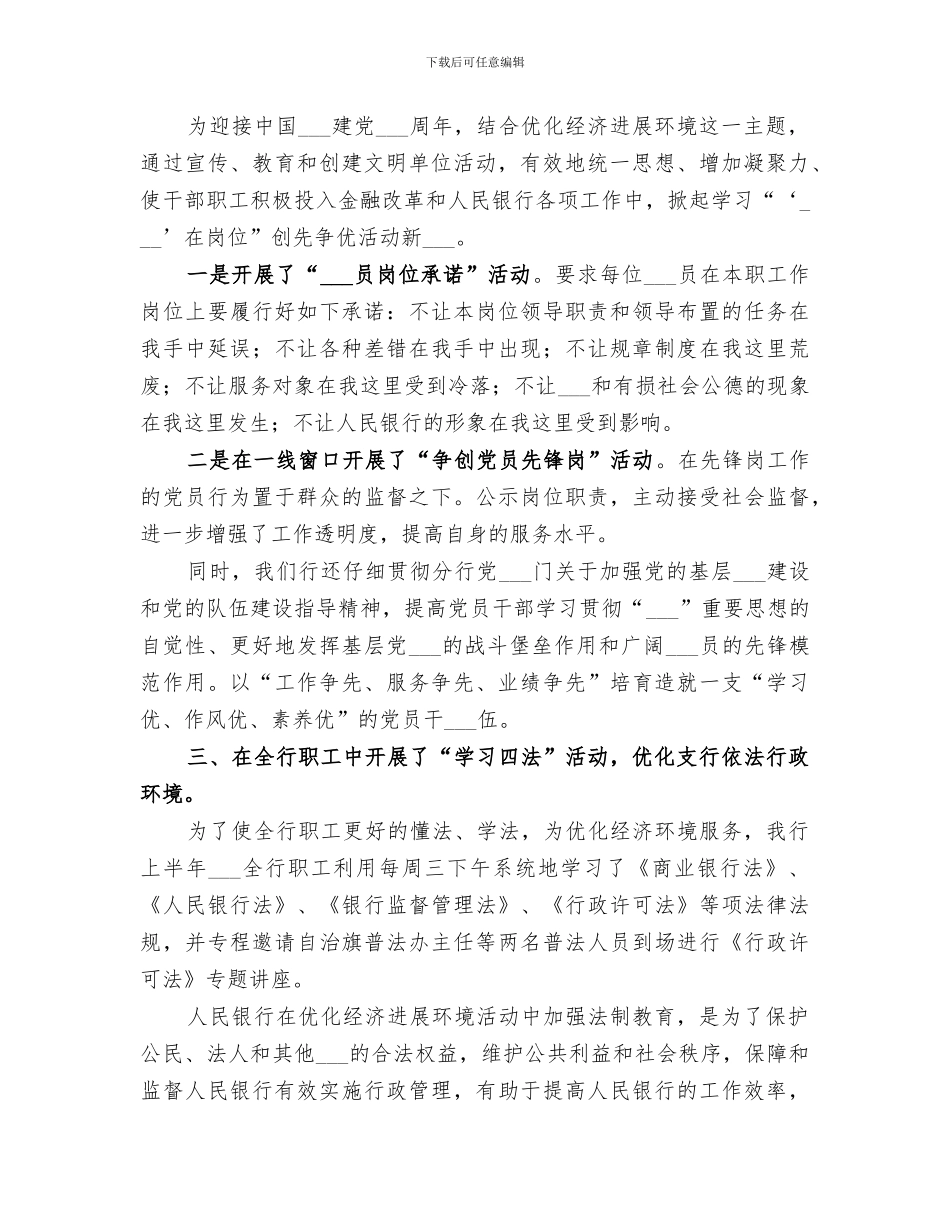 2024银行优化经济发展环境工作总结_第2页