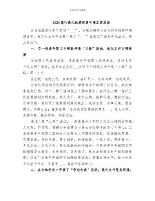 2024银行优化经济发展环境工作总结