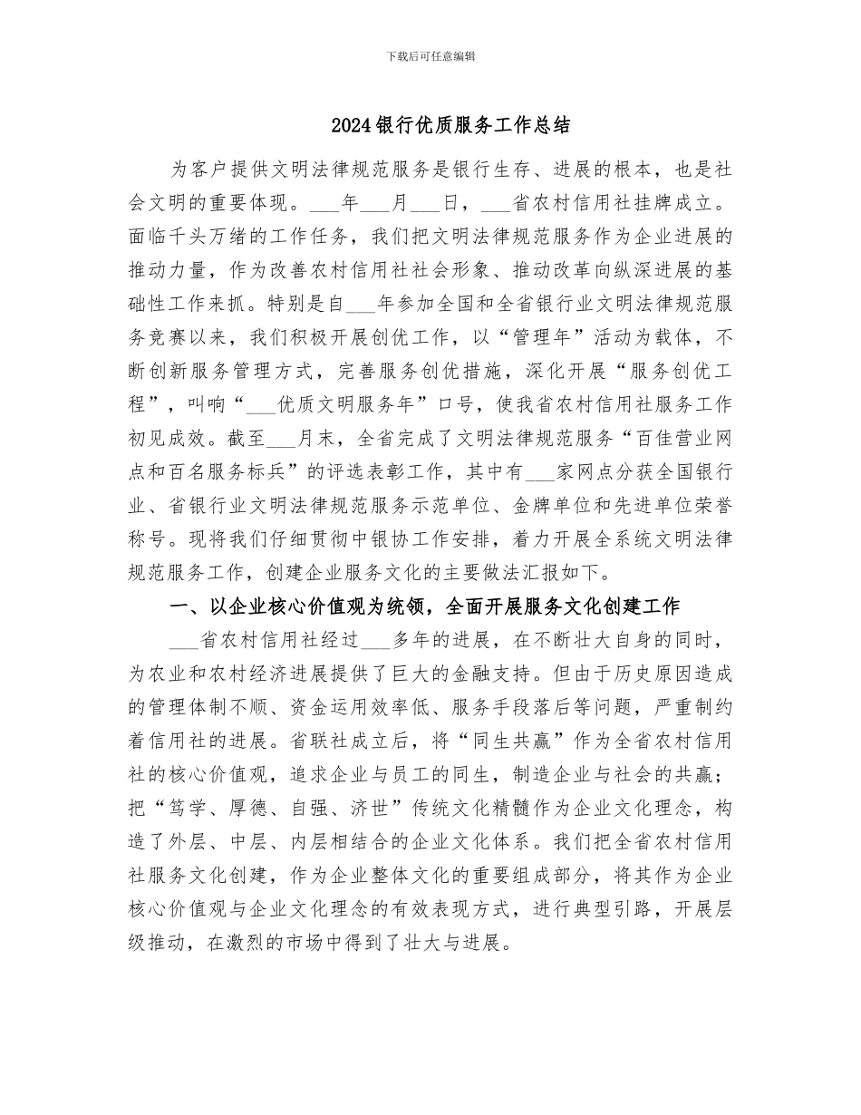 2024银行优质服务工作总结_第1页