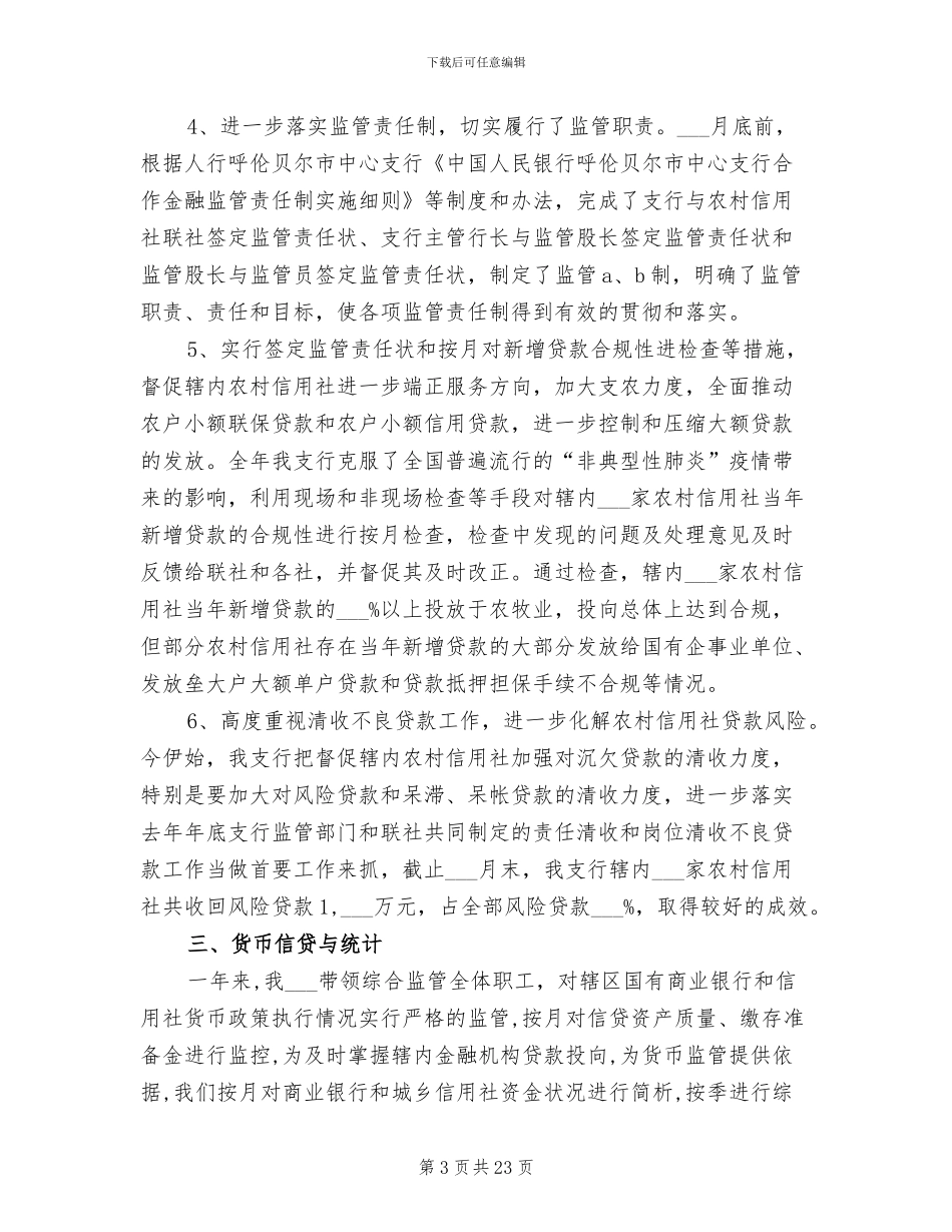 2024银行个人综合监管工作总结_第3页
