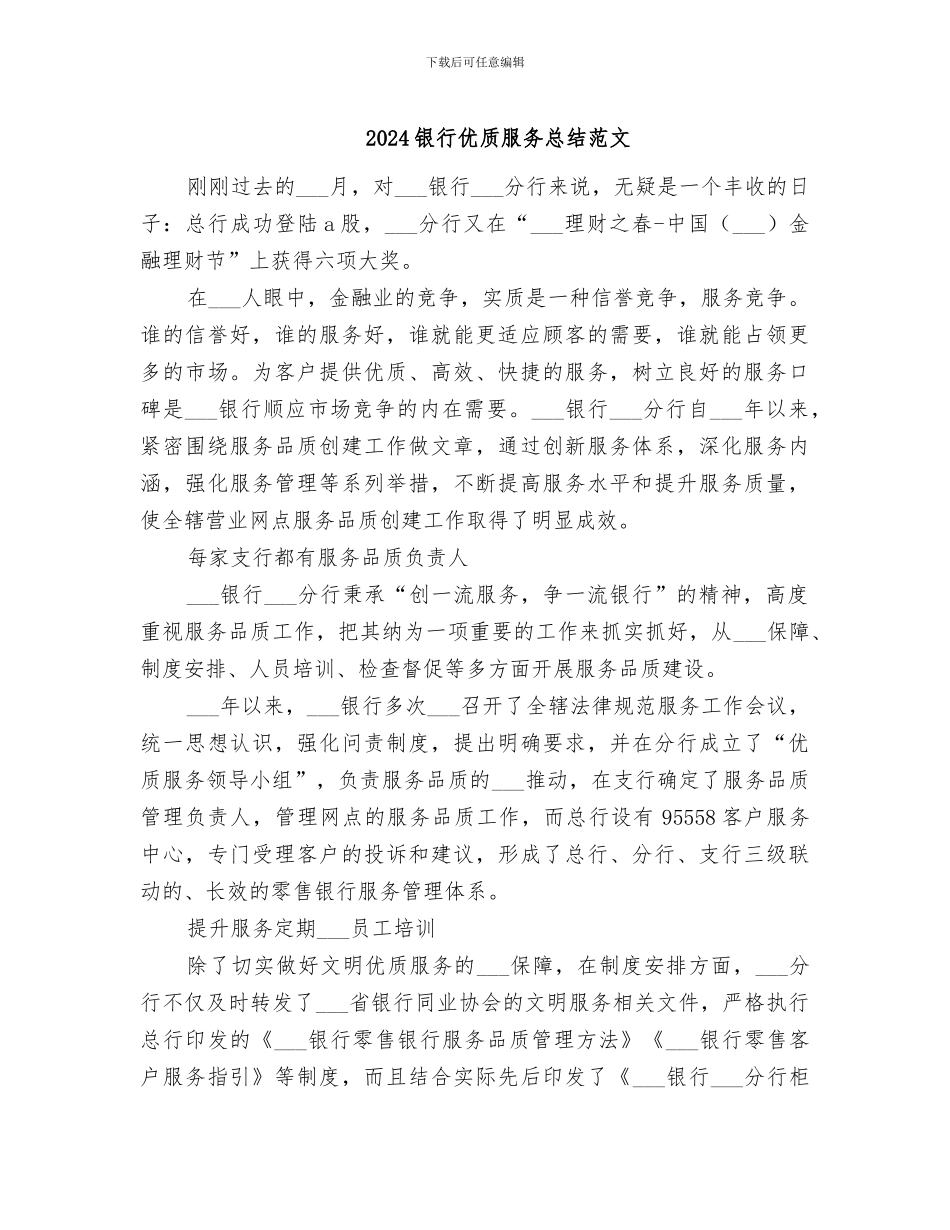 2024银行优质服务总结范文_第1页