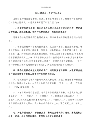 2024银行会计月度工作总结