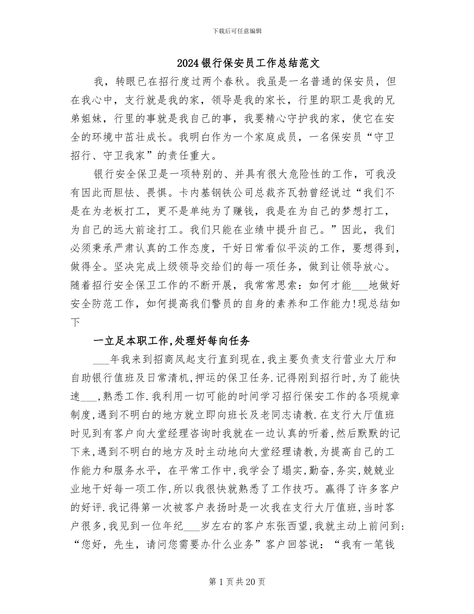2024银行保安员工作总结范文_第1页