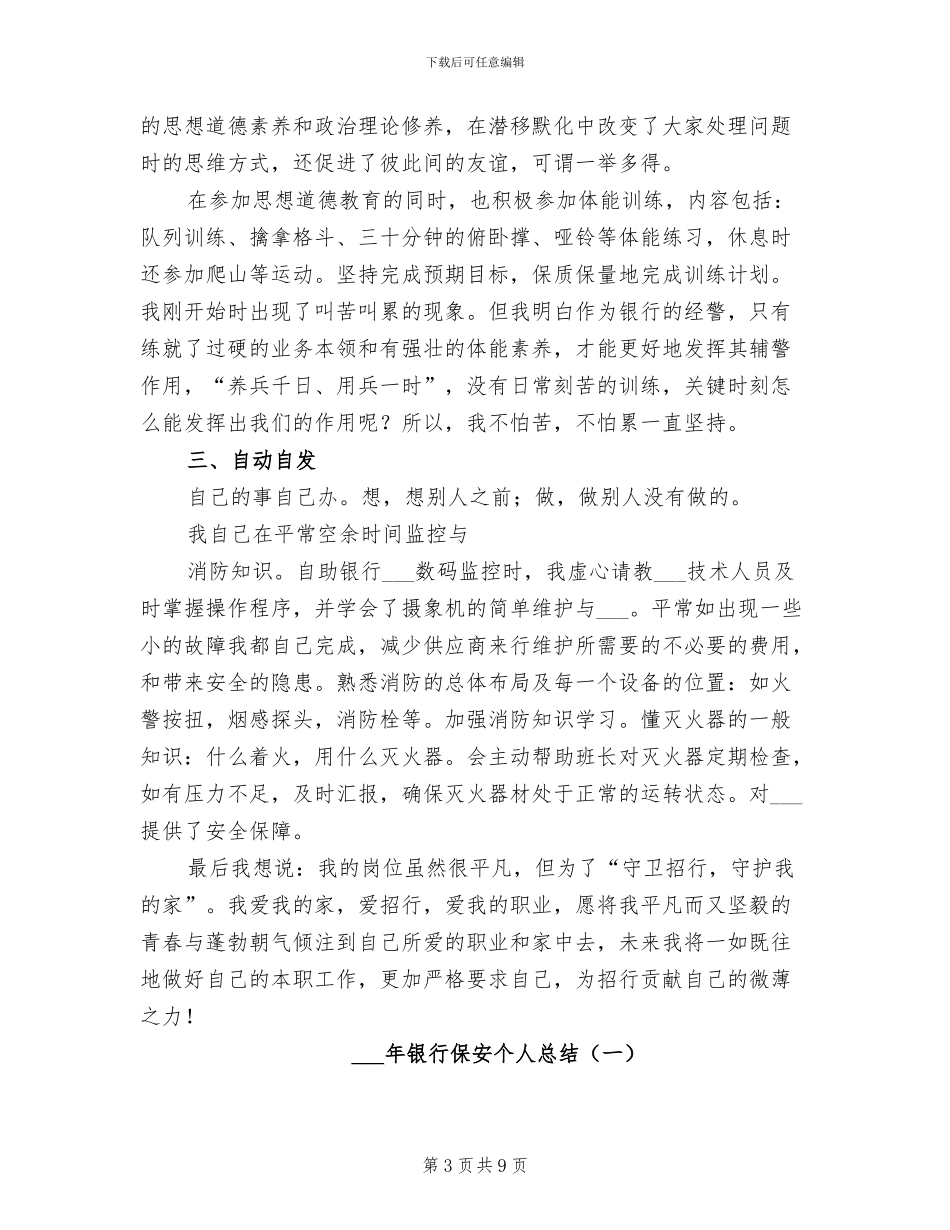 2024银行保安个人总结范文_第3页