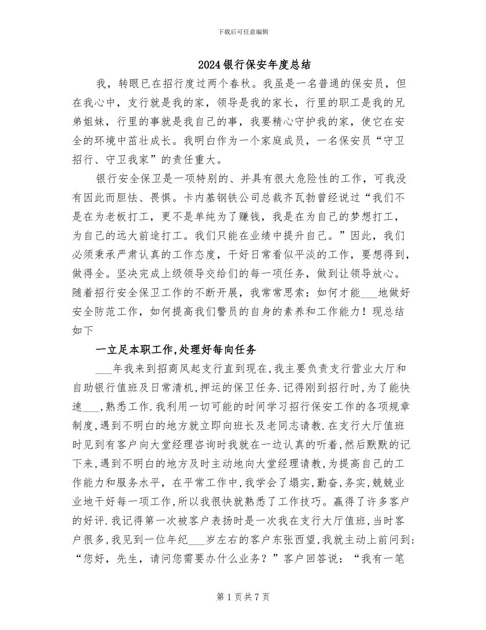 2024银行保安年度总结_第1页