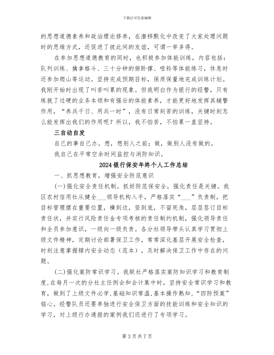 2024银行保安年度总结_第3页