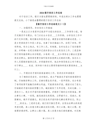 2024银行信访工作总结