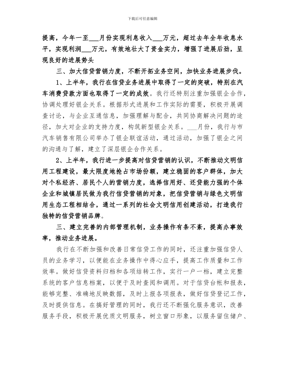 2024银行信贷业务工作总结_第3页