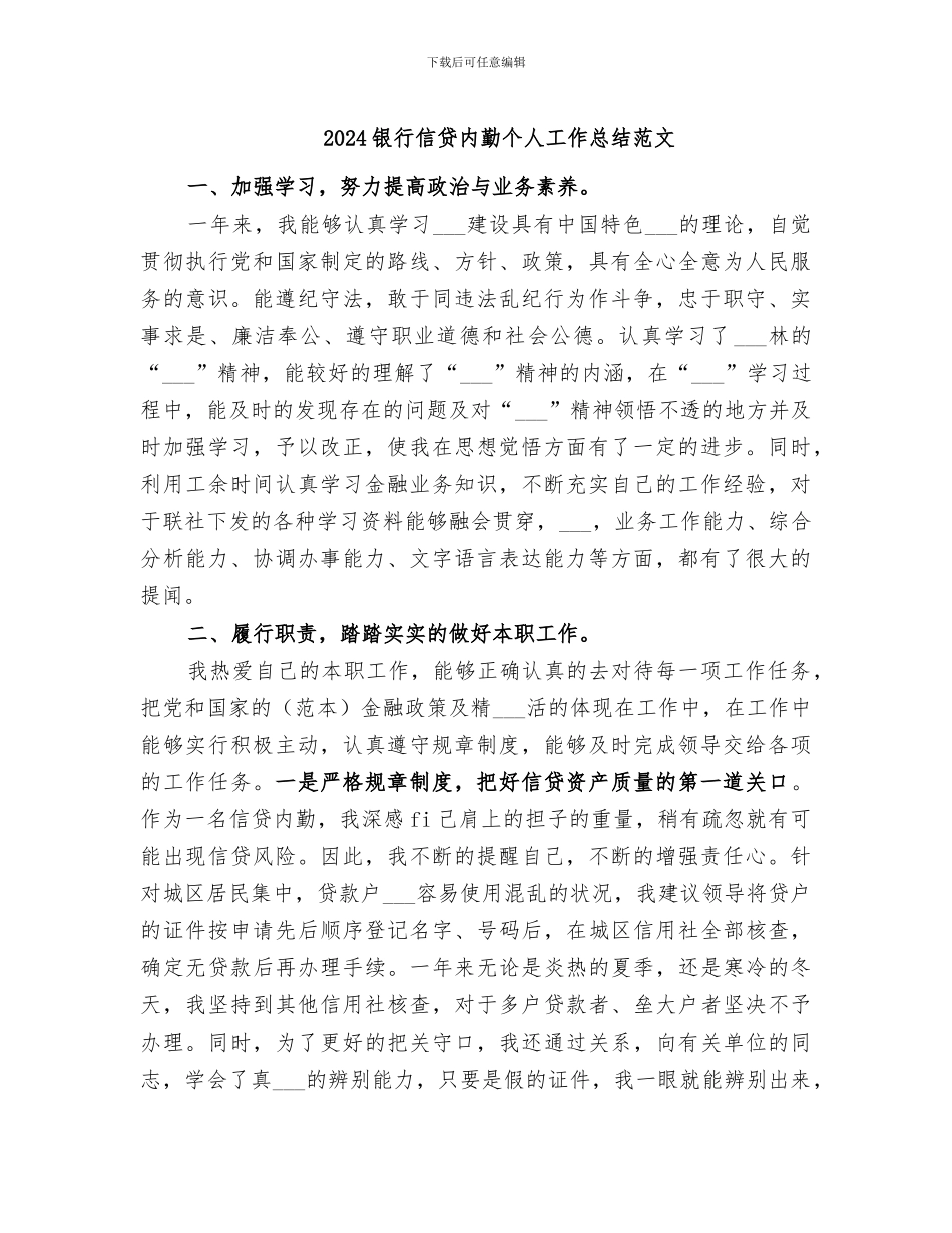 2024银行信贷内勤个人工作总结范文_第1页