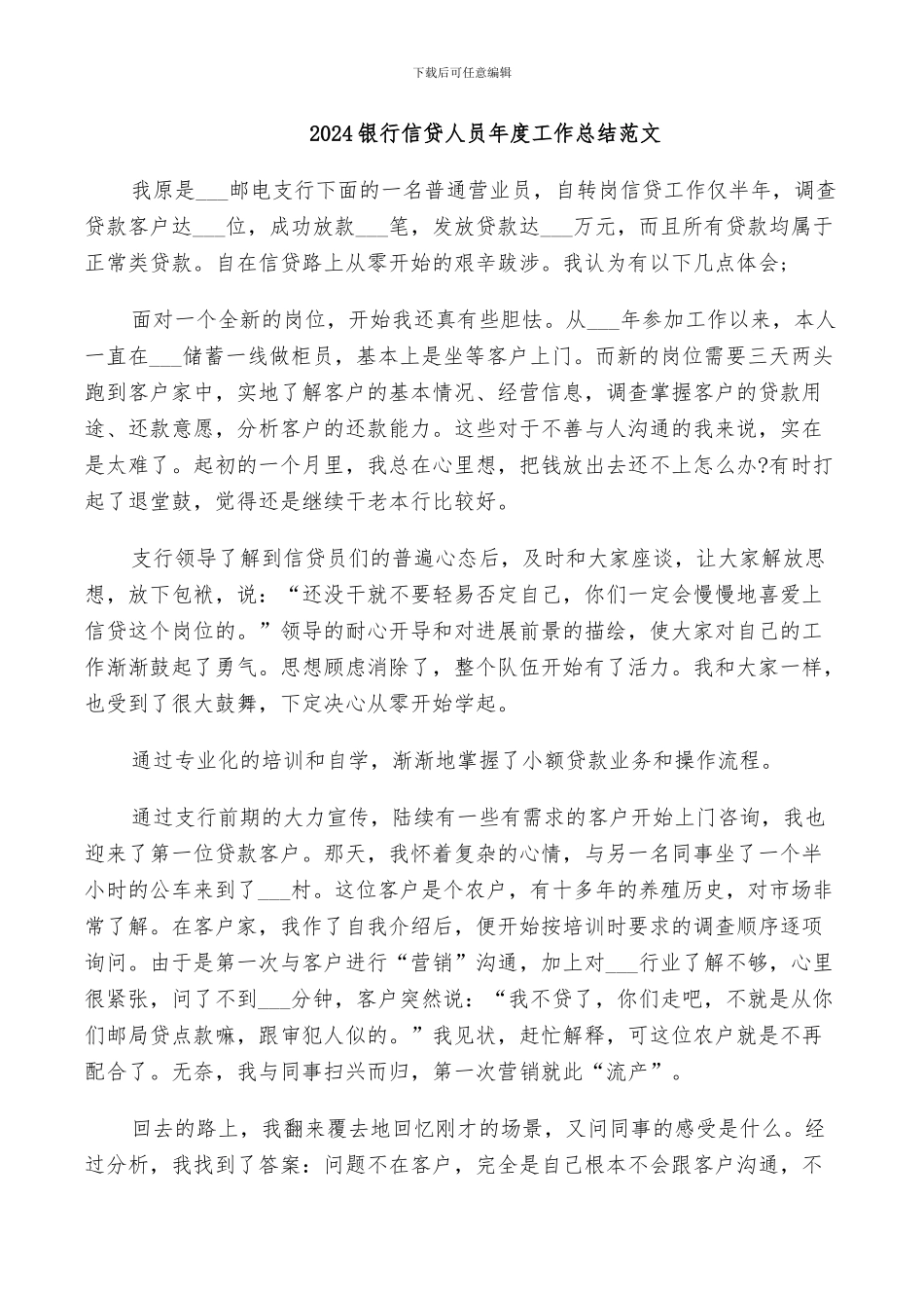 2024银行信贷人员年度工作总结范文_第1页