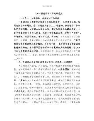 2024银行信访工作总结范文