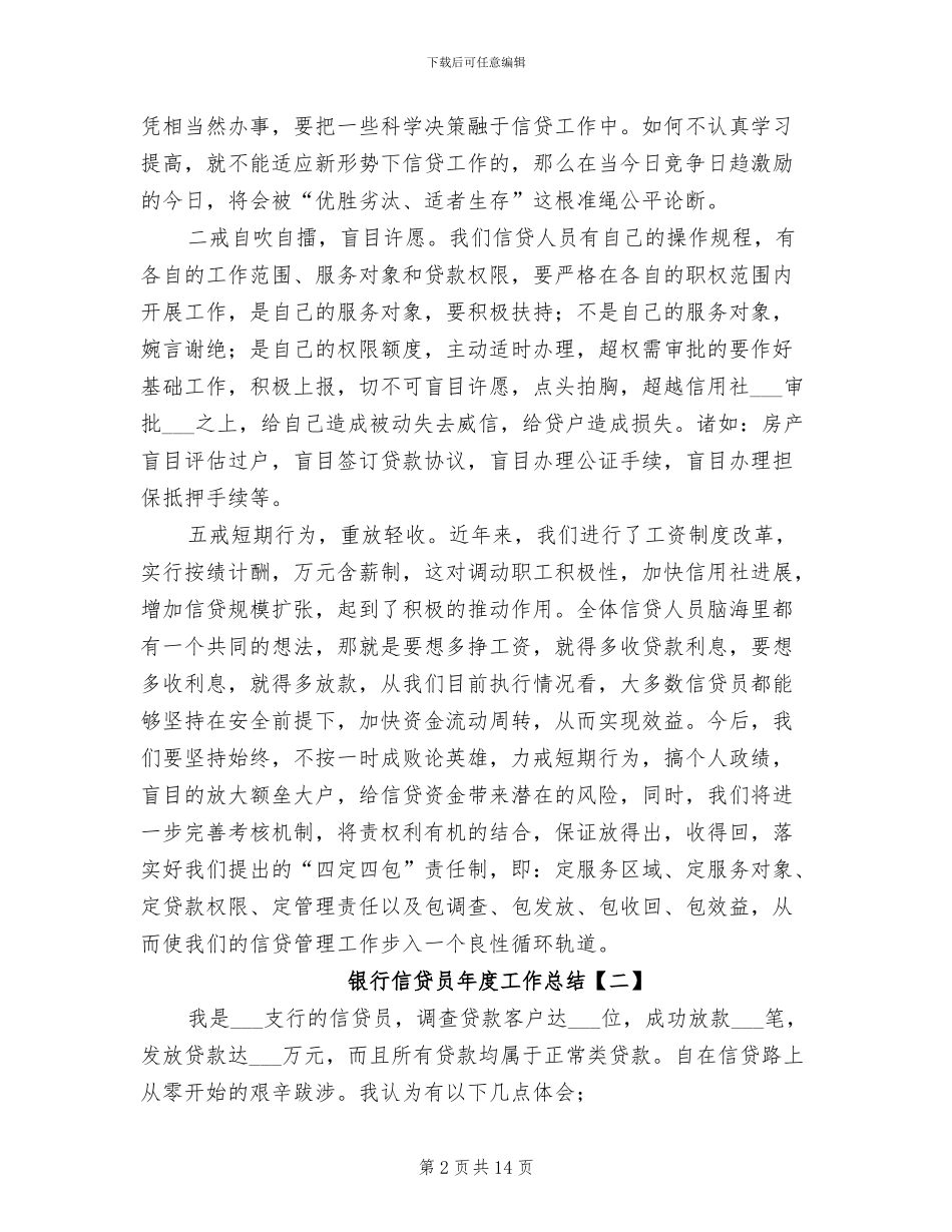 2024银行信贷员年度工作总结_第2页