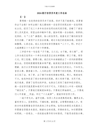 2024银行信贷员年度工作总结