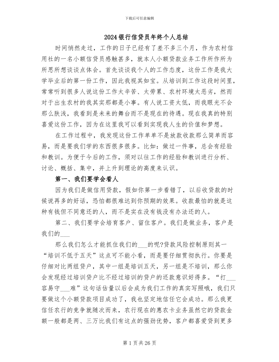 2024银行信贷员年终个人总结_第1页