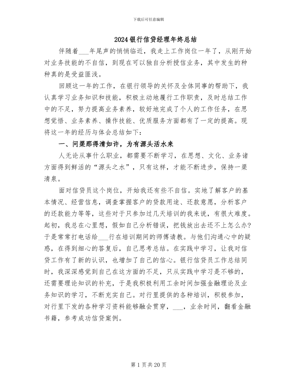 2024银行信贷经理年终总结_第1页