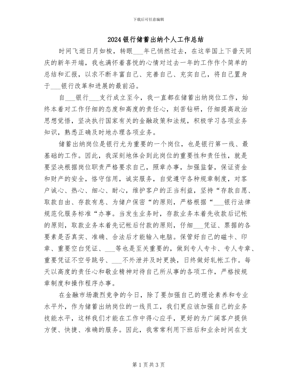 2024银行储蓄出纳个人工作总结_第1页