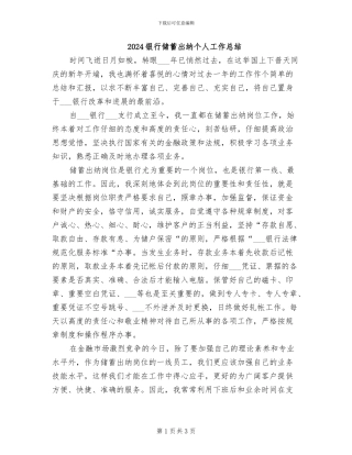 2024银行储蓄出纳个人工作总结