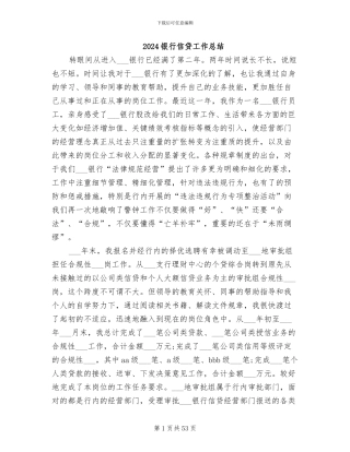2024银行信贷工作总结