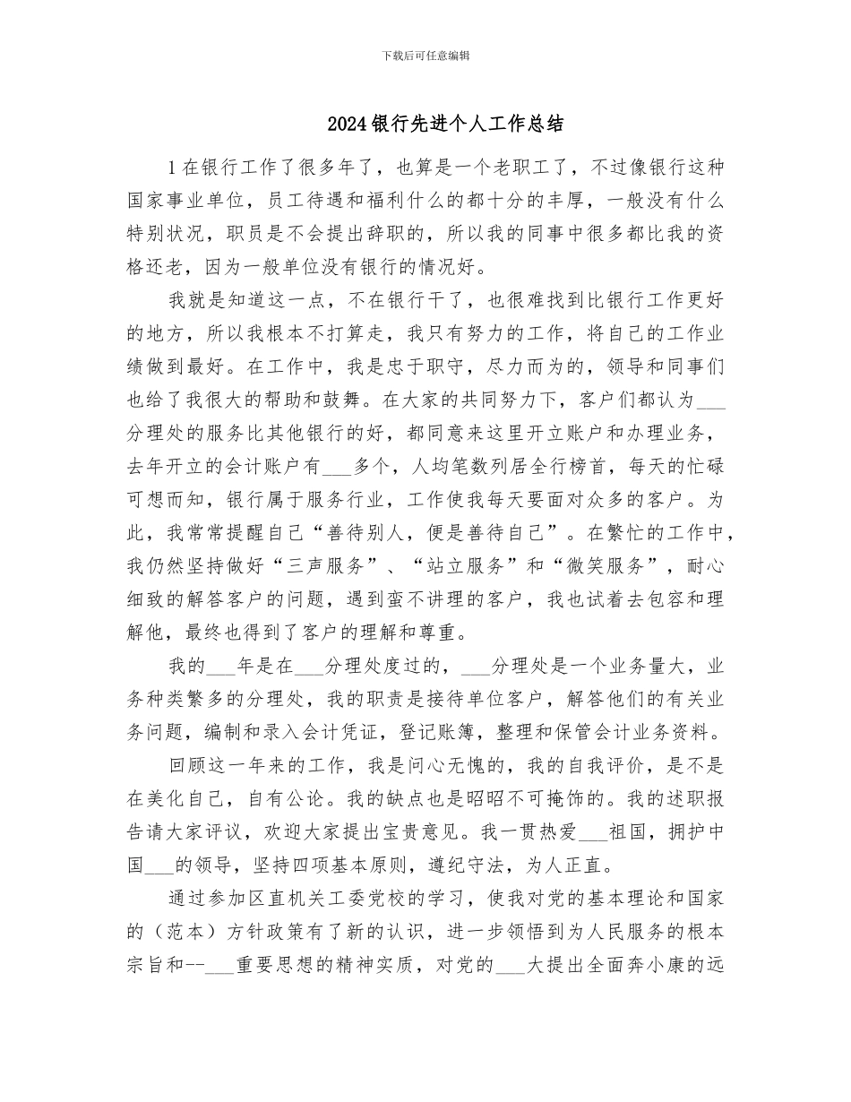 2024银行先进个人工作总结_第1页