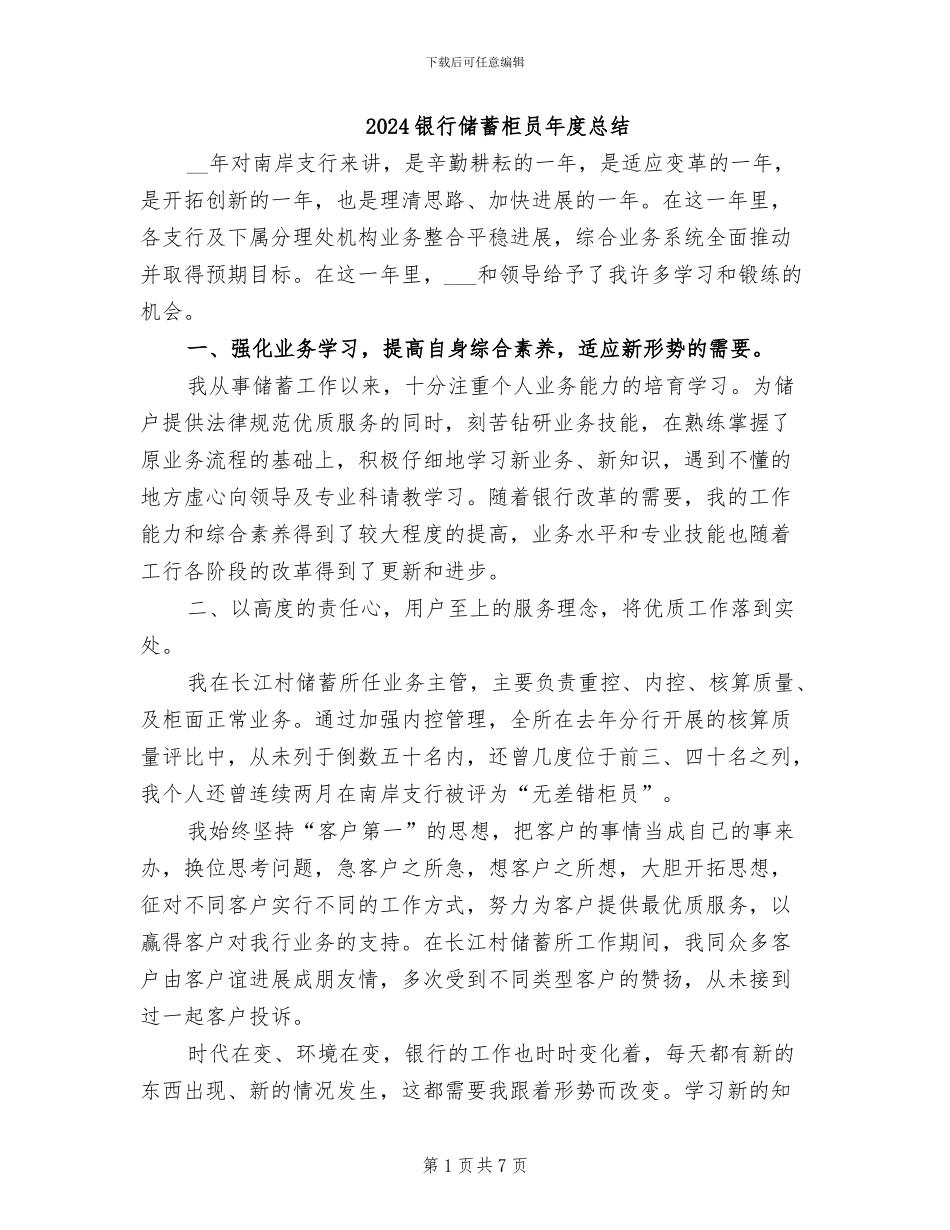 2024银行储蓄柜员年度总结_第1页