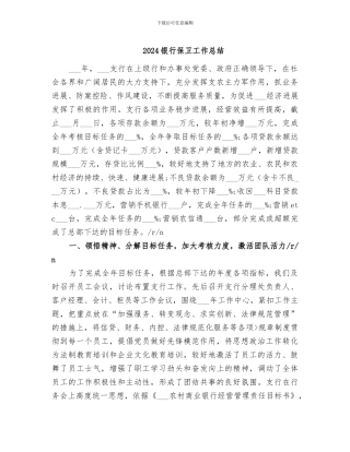 2024银行保卫工作总结