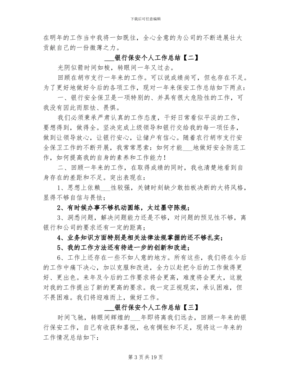 2024银行保安个人工作总结_第3页