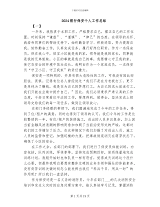 2024银行保安个人工作总结