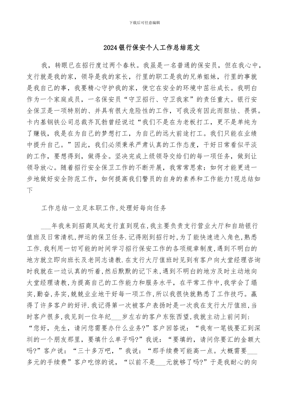 2024银行保安个人工作总结范文_第1页